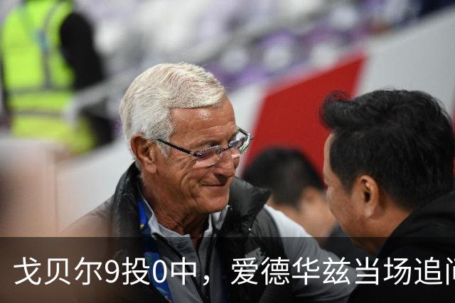 戈贝尔9投0中，爱德华兹当场追问