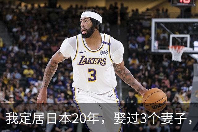 我定居日本20年，娶过3个妻子，发现日本的女人都有一个共同特点