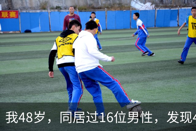 我48岁，同居过16位男性，发现40岁以上的男人都有一个共同点