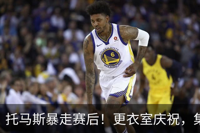 托马斯暴走赛后！更衣室庆祝，集体称赞表现，致谢双核路走宽了！