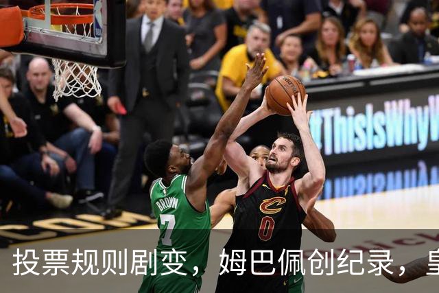 投票规则剧变，姆巴佩创纪录，皇马为何结束抵制？