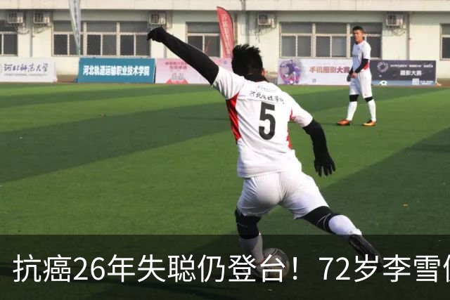 抗癌26年失聪仍登台！72岁李雪健的无声表演，给内娱众星上了一课