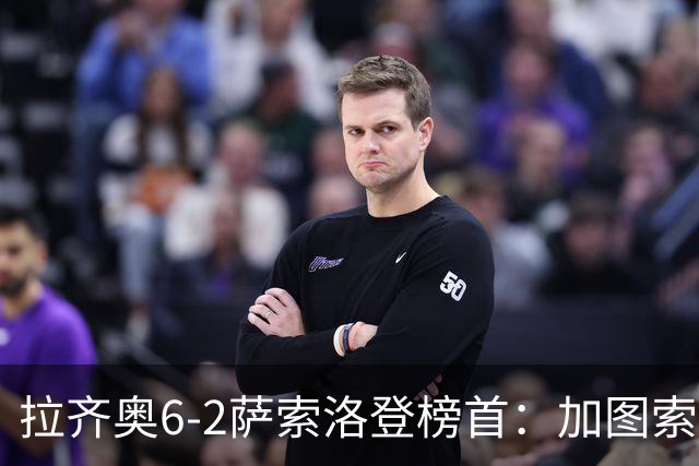 拉齐奥6-2萨索洛登榜首：加图索战术引热议