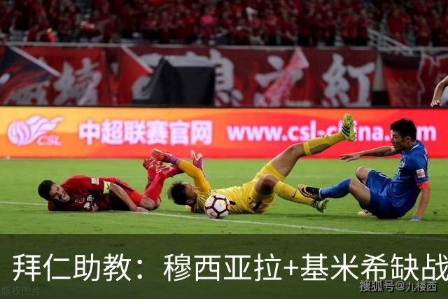 拜仁助教：穆西亚拉+基米希缺战 我们会尽量避免与孔帕尼谈足球