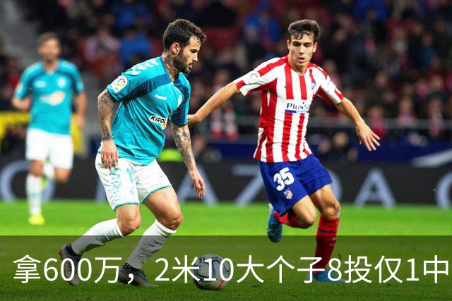 拿600万，2米10大个子8投仅1中！京蜜：首钢幸亏没买你，不然俩范子铭