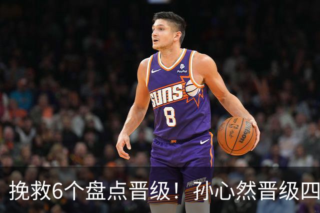 挽救6个盘点晋级！孙心然晋级四强创6纪录 美媒：成年组也轻车熟路