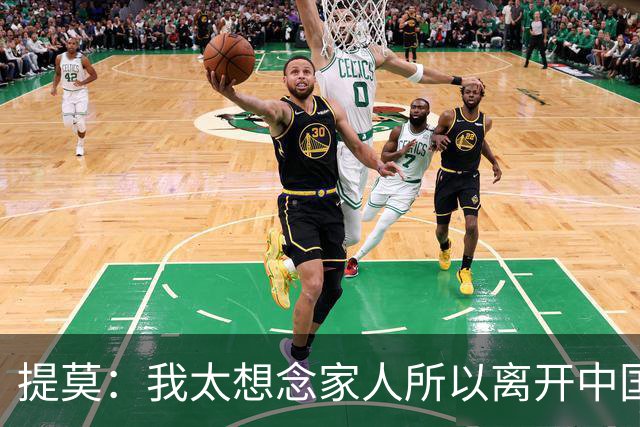 提莫：我太想念家人所以离开中国；成都是我心目中第一位