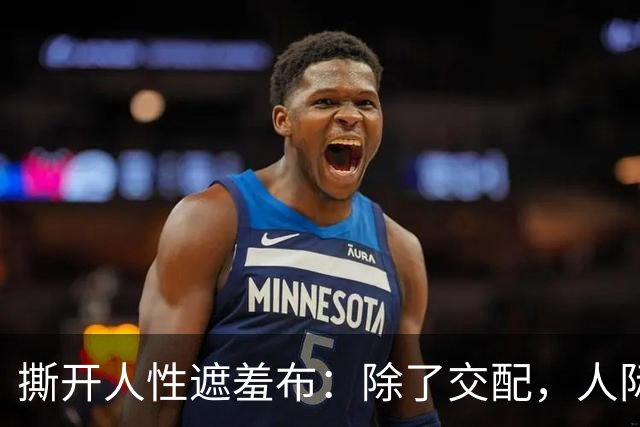 撕开人性遮羞布：除了交配，人际关系全是交易