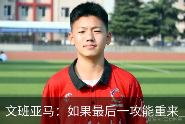 文班亚马：如果最后一攻能重来 我肯定会把球扣进去