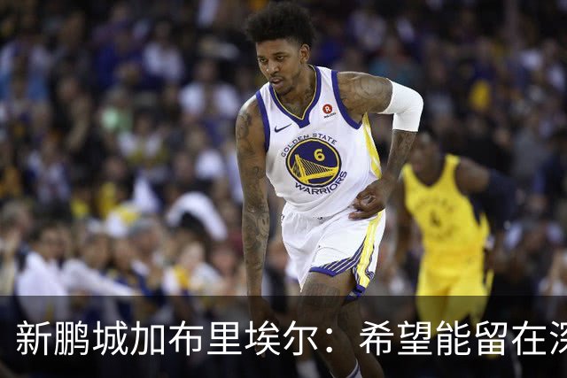 新鹏城加布里埃尔：希望能留在深圳，战三镇领到生涯首红很遗憾