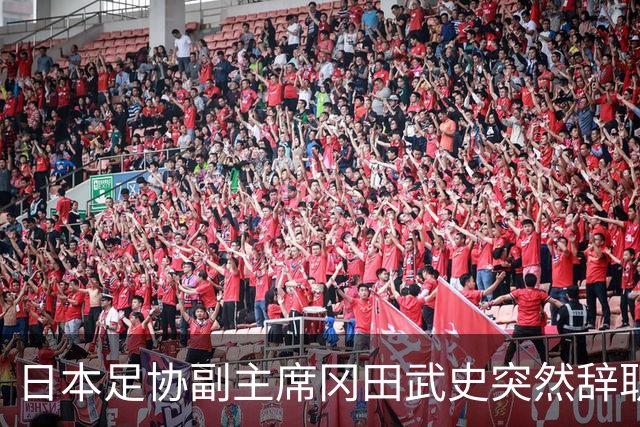 日本足协副主席冈田武史突然辞职 因反对亚足联支持因凡蒂诺