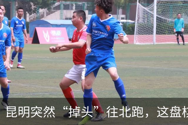 昆明突然“掉头”往北跑，这盘棋下得比我们想的大得多