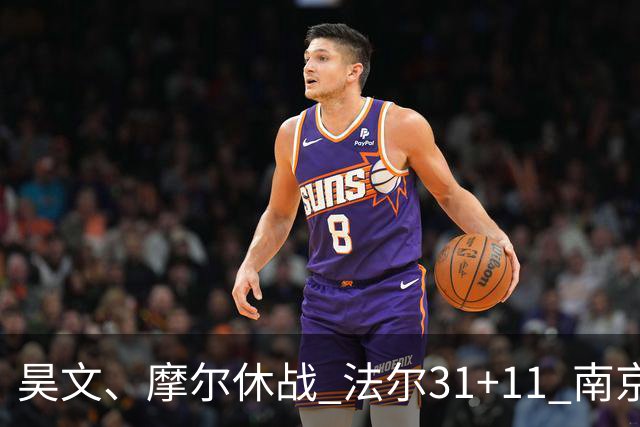 昊文、摩尔休战 法尔31+11 南京同曦宙光客场负于青岛崂山啤酒