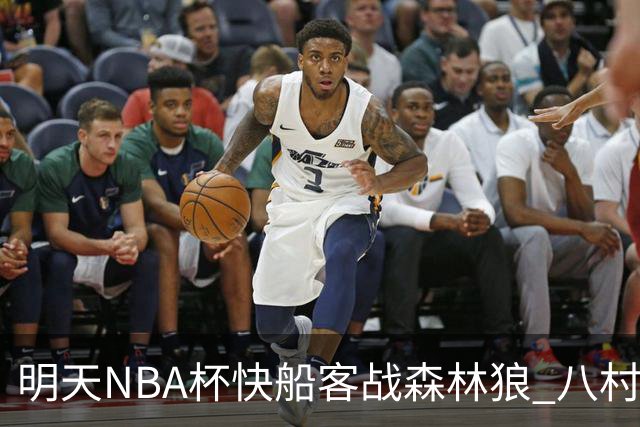 明天NBA杯快船客战森林狼 八村塁因左股四头肌酸痛出战成疑