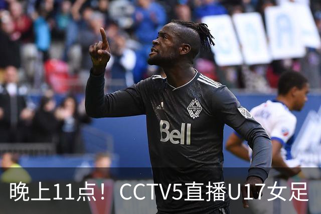 晚上11点！CCTV5直播U17女足“生死战”，对手短板明显，赢球=创队史最佳战绩