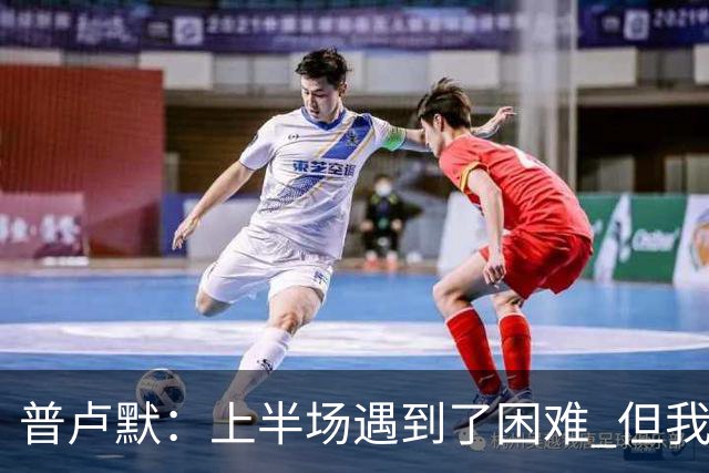 普卢默：上半场遇到了困难 但我们一直没放弃 这是今晚取胜的关键