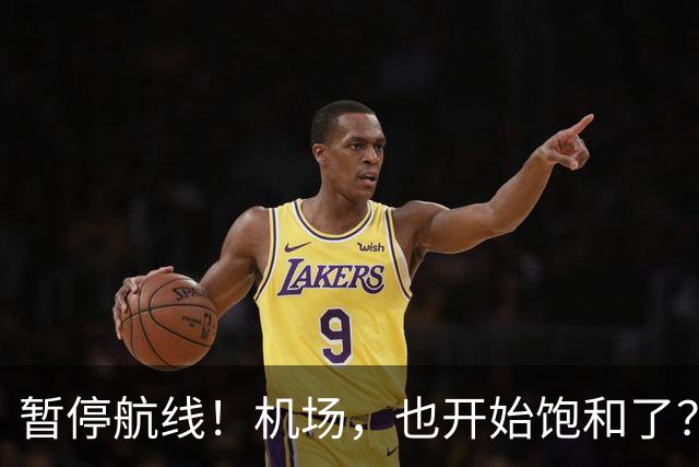 暂停航线！机场，也开始饱和了？