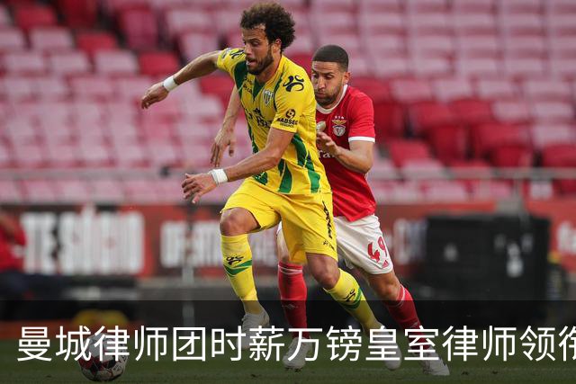 曼城律师团时薪万镑皇室律师领衔 据称是枪迷