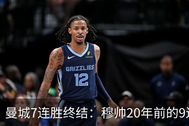 曼城7连胜终结：穆帅20年前的9连胜纪录为何反倒更难破？