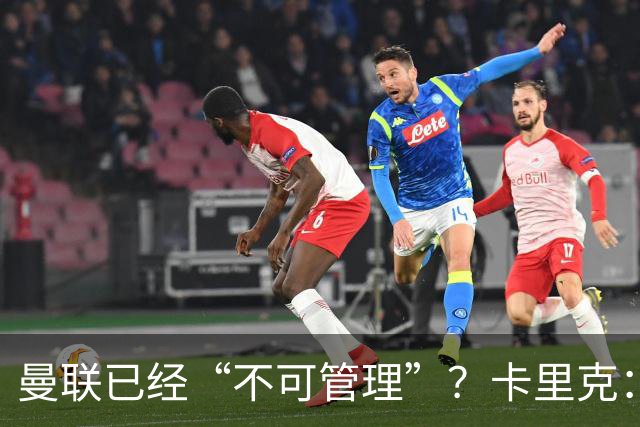曼联已经“不可管理”？卡里克：完全不认可这种说法