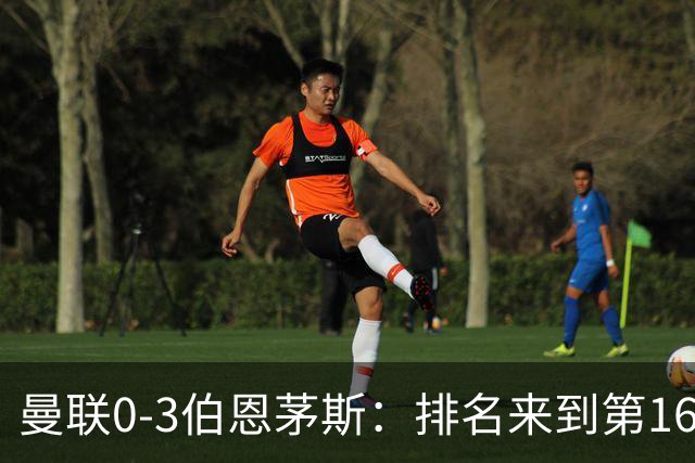 曼联0-3伯恩茅斯：排名来到第16的曼联，英超混不下去准备踢英冠