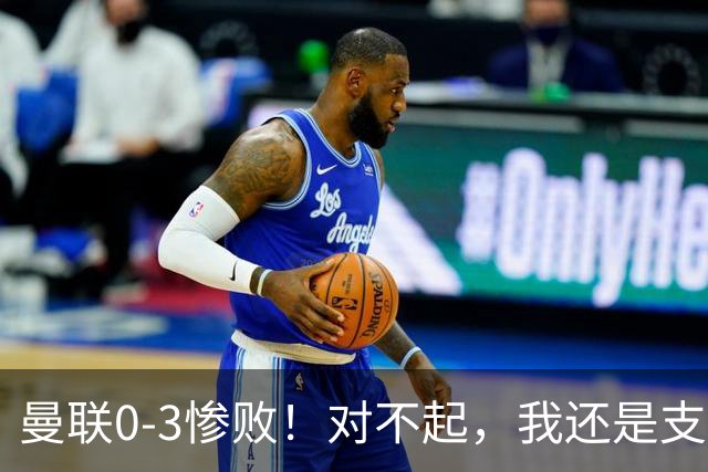 曼联0-3惨败！对不起，我还是支持卡里克