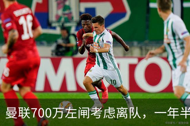 曼联700万左闸考虑离队，一年半0出场预备队都踢不上！卡里克没左后卫也不用新秀