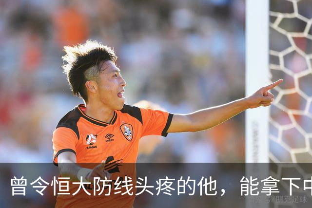 曾令恒大防线头疼的他，能拿下中超首冠吗？来大连太明智了！双冠王极具诱惑
