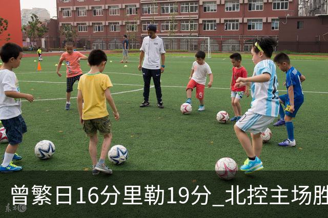 曾繁日16分里勒19分 北控主场胜江苏送对手三连败