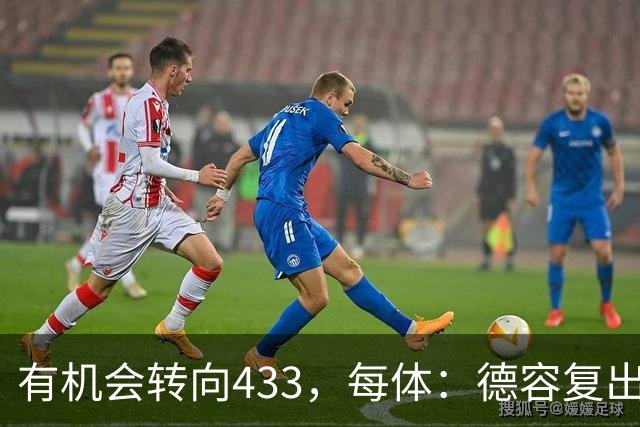 有机会转向433，每体：德容复出为弗里克提供了更多战术选择