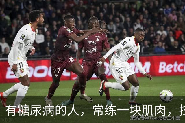 有糖尿病的人，常练一块肌肉，控糖延寿一举两得！