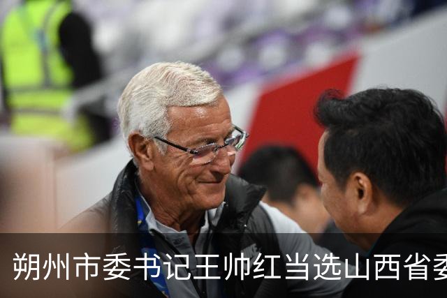 朔州市委书记王帅红当选山西省委常委