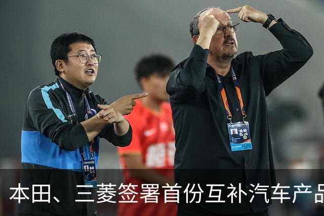本田、三菱签署首份互补汽车产品供应MOU：本田牌皮卡将驶入东盟