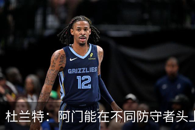 杜兰特：阿门能在不同防守者头上得分 他是个非常特别的球员