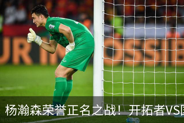杨瀚森荣誉正名之战！开拓者VS国王，小杨PK阿丘瓦，目标10+5+3