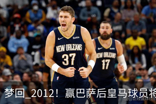 梦回 2012！赢巴萨后皇马球员将穆帅抛起，更衣室团结信号拉满!
