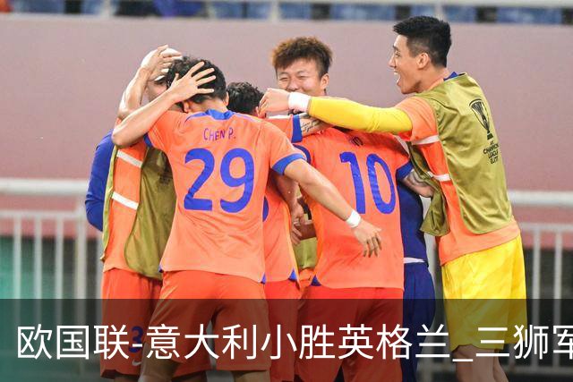 欧国联-意大利小胜英格兰 三狮军5轮不胜惨遭降级