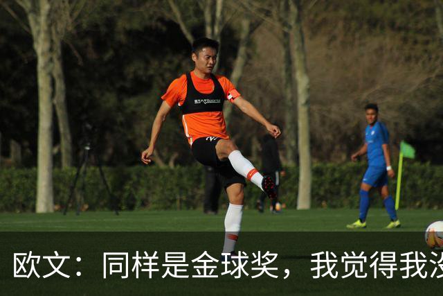 欧文：同样是金球奖，我觉得我没有得到像其他人那样的认可