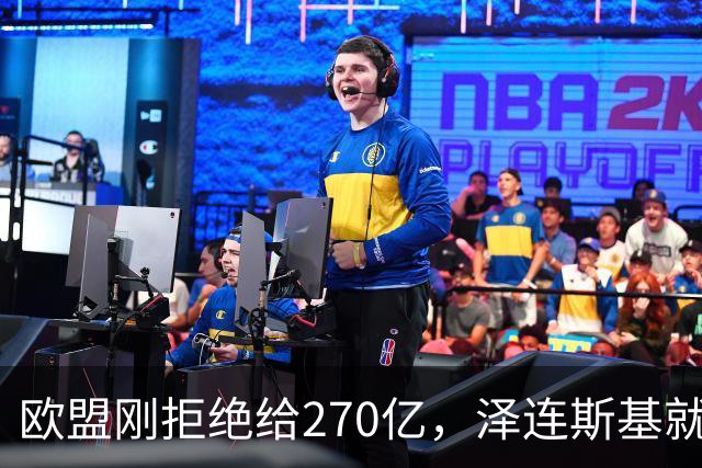 欧盟刚拒绝给270亿，泽连斯基就翻脸，不给钱就让乌克兰人都回国