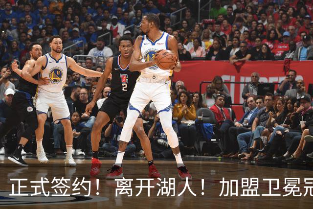 正式签约！离开湖人！加盟卫冕冠军