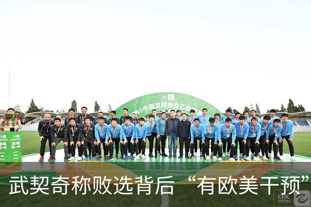 武契奇称败选背后“有欧美干预”