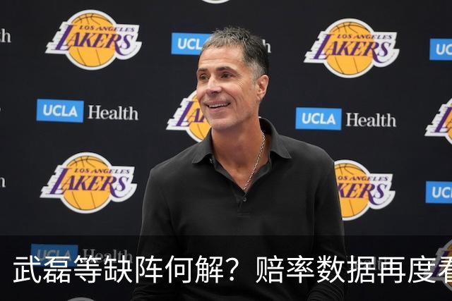 武磊等缺阵何解？赔率数据再度看衰国足客战