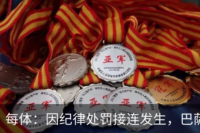 每体：因纪律处罚接连发生，巴萨决定对阵阿拉维斯时关闭死忠看台