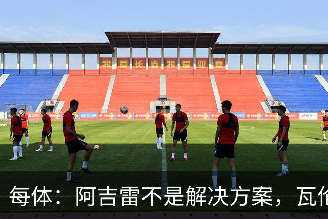 每体：阿吉雷不是解决方案，瓦伦西亚问题更深