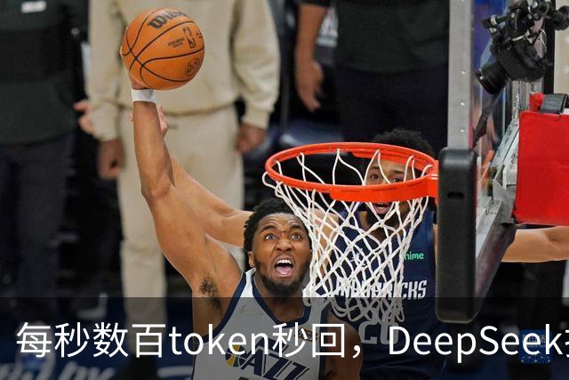 每秒数百token秒回，DeepSeek把流式输出逼成摆设