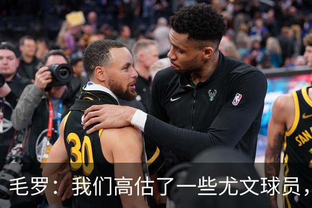 毛罗：我们高估了一些尤文球员，球队完全缺少归属感