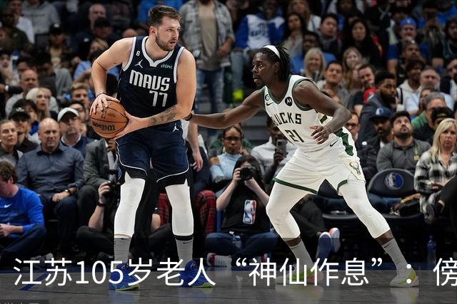 江苏105岁老人“神仙作息”：傍晚五六点准备入睡，第二天清晨四五点起床，睡12个小时；喜欢吃稀饭、鱼虾，不抽烟不喝酒，能骑三轮车赶集