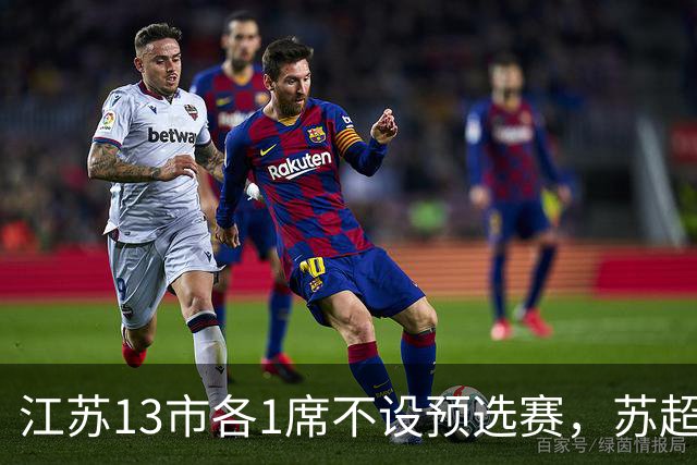 江苏13市各1席不设预选赛，苏超名额分配逻辑是什么？
