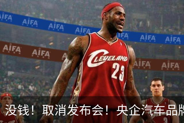 没钱！取消发布会！央企汽车品牌阿维塔短剧式营销引争议