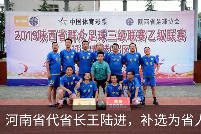 河南省代省长王陆进，补选为省人大代表；曾任中央纪委国家监委驻金融监管总局纪检监察组组长、河北省委副书记